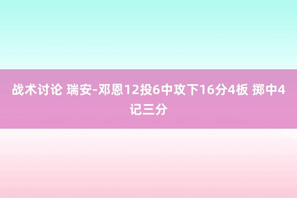 战术讨论 瑞安-邓恩12投6中攻下16分4板 掷中4记三分