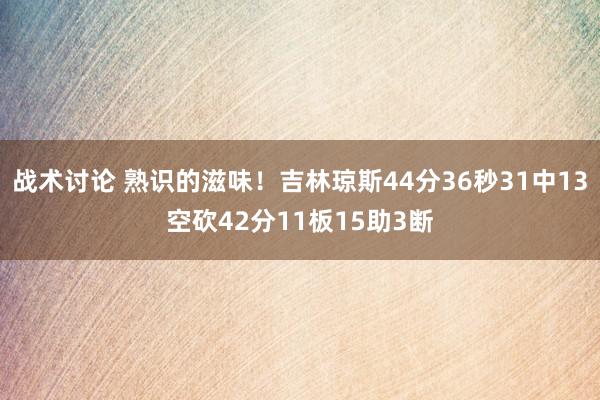 战术讨论 熟识的滋味！吉林琼斯44分36秒31中13空砍42分11板15助3断