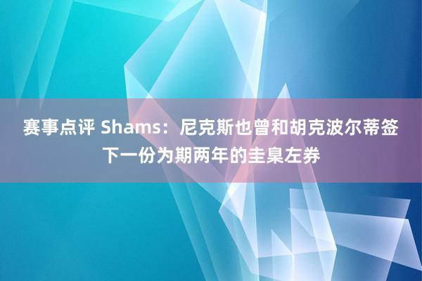 赛事点评 Shams：尼克斯也曾和胡克波尔蒂签下一份为期两年的圭臬左券