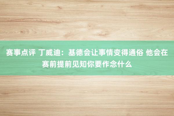 赛事点评 丁威迪：基德会让事情变得通俗 他会在赛前提前见知你要作念什么