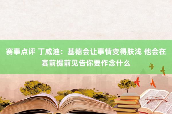 赛事点评 丁威迪：基德会让事情变得肤浅 他会在赛前提前见告你要作念什么