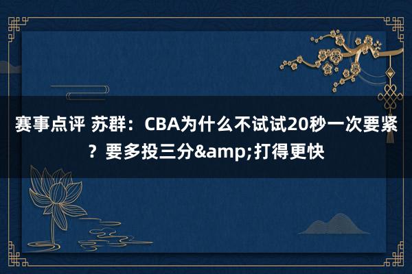 赛事点评 苏群：CBA为什么不试试20秒一次要紧？要多投三分&打得更快