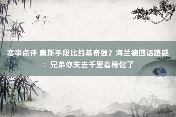 赛事点评 唐斯手段比约基奇强？海兰德回话路威：兄弟你失去千里着稳健了