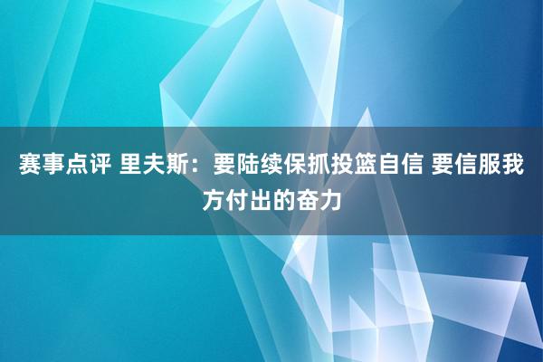 赛事点评 里夫斯：要陆续保抓投篮自信 要信服我方付出的奋力