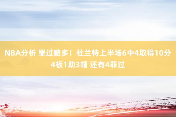 NBA分析 罪过略多！杜兰特上半场6中4取得10分4板1助3帽 还有4罪过