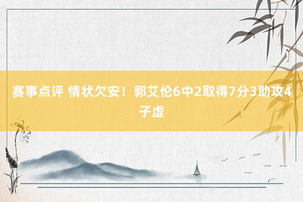 赛事点评 情状欠安！郭艾伦6中2取得7分3助攻4子虚