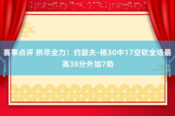 赛事点评 拼尽全力！约瑟夫-杨30中17空砍全场最高38分外加7助