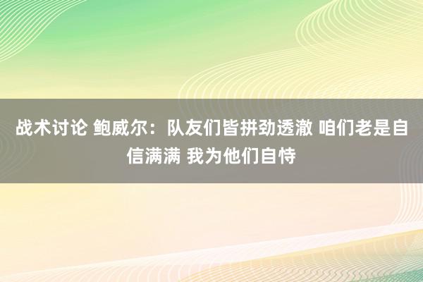 战术讨论 鲍威尔：队友们皆拼劲透澈 咱们老是自信满满 我为他们自恃