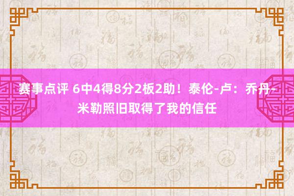 赛事点评 6中4得8分2板2助！泰伦-卢：乔丹-米勒照旧取得了我的信任