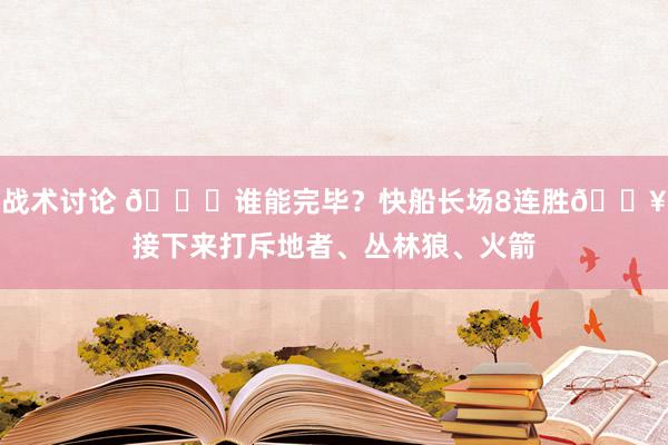 战术讨论 😉谁能完毕？快船长场8连胜🔥接下来打斥地者、丛林狼、火箭