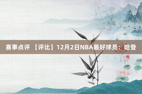 赛事点评 【评比】12月2日NBA最好球员：哈登