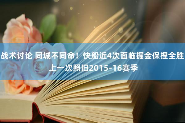 战术讨论 同城不同命！快船近4次面临掘金保捏全胜 上一次照旧2015-16赛季