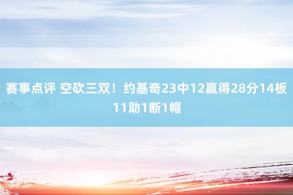 赛事点评 空砍三双！约基奇23中12赢得28分14板11助1断1帽