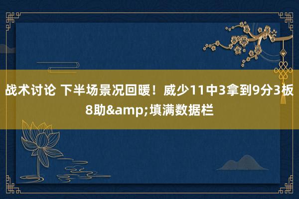 战术讨论 下半场景况回暖！威少11中3拿到9分3板8助&填满数据栏