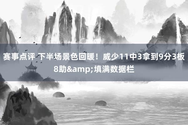 赛事点评 下半场景色回暖！威少11中3拿到9分3板8助&填满数据栏