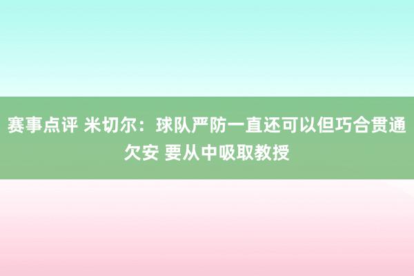 赛事点评 米切尔：球队严防一直还可以但巧合贯通欠安 要从中吸取教授