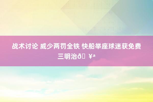 战术讨论 威少两罚全铁 快船举座球迷获免费三明治🥪