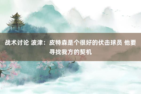 战术讨论 波津：皮特森是个很好的伏击球员 他要寻找我方的契机