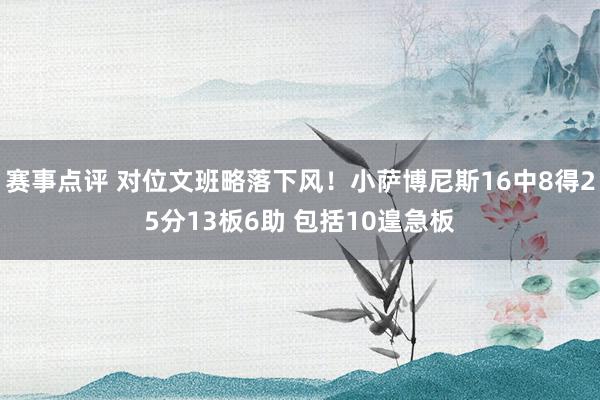 赛事点评 对位文班略落下风！小萨博尼斯16中8得25分13板6助 包括10遑急板