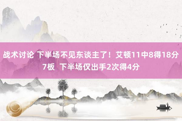 战术讨论 下半场不见东谈主了！艾顿11中8得18分7板  下半场仅出手2次得4分