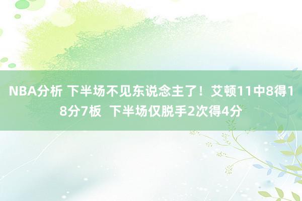 NBA分析 下半场不见东说念主了！艾顿11中8得18分7板  下半场仅脱手2次得4分