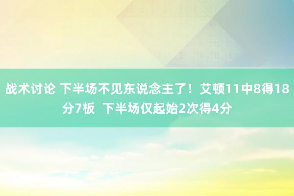 战术讨论 下半场不见东说念主了！艾顿11中8得18分7板  下半场仅起始2次得4分