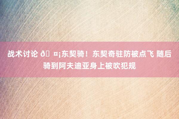 战术讨论 🤡东契骑！东契奇驻防被点飞 随后骑到阿夫迪亚身上被吹犯规