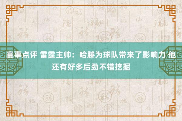 赛事点评 雷霆主帅：哈滕为球队带来了影响力 他还有好多后劲不错挖掘