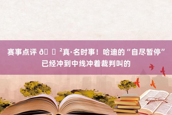 赛事点评 😲真·名时事！哈迪的“自尽暂停”已经冲到中线冲着裁判叫的