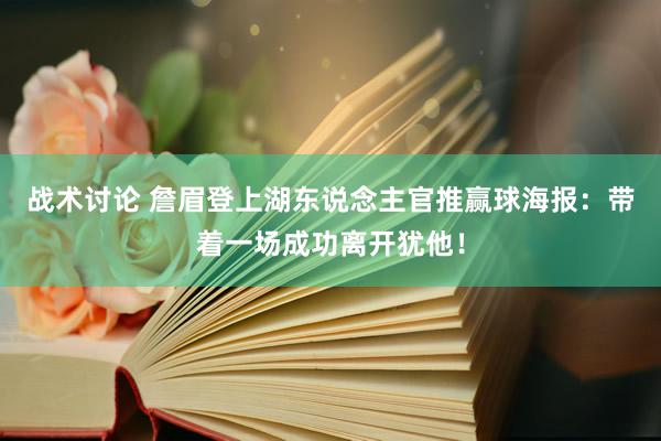 战术讨论 詹眉登上湖东说念主官推赢球海报：带着一场成功离开犹他！