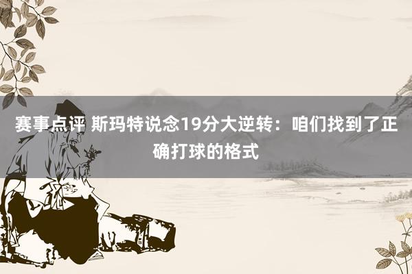 赛事点评 斯玛特说念19分大逆转：咱们找到了正确打球的格式