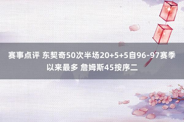 赛事点评 东契奇50次半场20+5+5自96-97赛季以来最多 詹姆斯45按序二