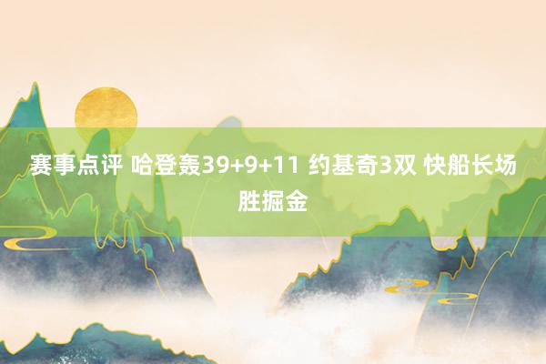 赛事点评 哈登轰39+9+11 约基奇3双 快船长场胜掘金