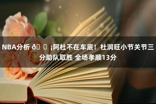 NBA分析 🗡阿杜不在车底！杜润旺小节关节三分助队取胜 全场孝顺13分