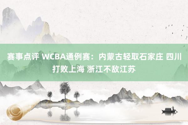 赛事点评 WCBA通例赛：内蒙古轻取石家庄 四川打败上海 浙江不敌江苏