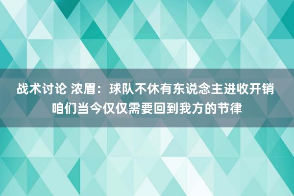 战术讨论 浓眉：球队不休有东说念主进收开销 咱们当今仅仅需要回到我方的节律