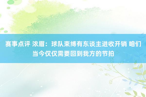 赛事点评 浓眉：球队束缚有东谈主进收开销 咱们当今仅仅需要回到我方的节拍