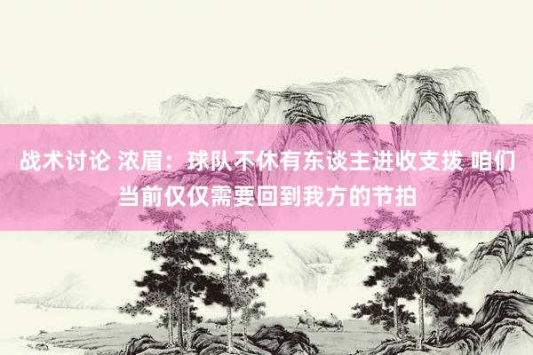 战术讨论 浓眉：球队不休有东谈主进收支拨 咱们当前仅仅需要回到我方的节拍