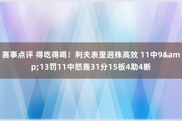 赛事点评 得吃得喝！利夫表里迥殊高效 11中9&13罚11中怒轰31分15板4助4断