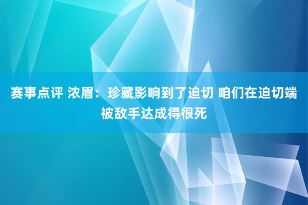 赛事点评 浓眉：珍藏影响到了迫切 咱们在迫切端被敌手达成得很死