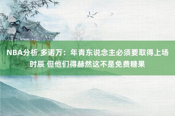 NBA分析 多诺万：年青东说念主必须要取得上场时辰 但他们得赫然这不是免费糖果