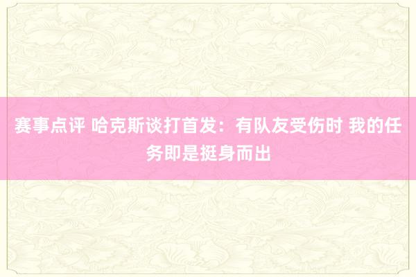 赛事点评 哈克斯谈打首发：有队友受伤时 我的任务即是挺身而出