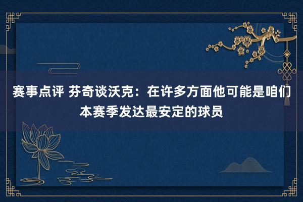 赛事点评 芬奇谈沃克：在许多方面他可能是咱们本赛季发达最安定的球员