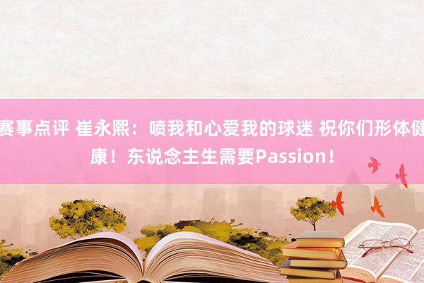 赛事点评 崔永熙：喷我和心爱我的球迷 祝你们形体健康！东说念主生需要Passion！