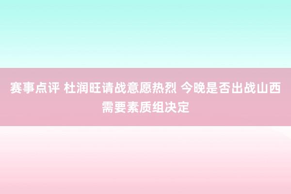 赛事点评 杜润旺请战意愿热烈 今晚是否出战山西需要素质组决定