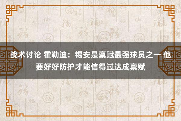 战术讨论 霍勒迪：锡安是禀赋最强球员之一 他要好好防护才能信得过达成禀赋