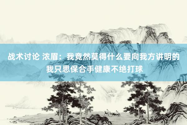 战术讨论 浓眉：我竟然莫得什么要向我方讲明的 我只思保合手健康不绝打球