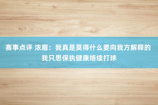 赛事点评 浓眉：我真是莫得什么要向我方解释的 我只思保执健康络续打球