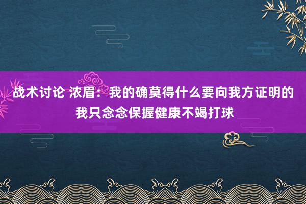 战术讨论 浓眉：我的确莫得什么要向我方证明的 我只念念保握健康不竭打球