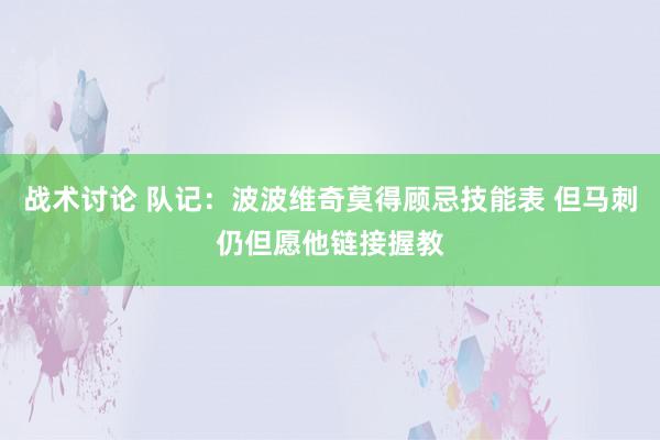 战术讨论 队记：波波维奇莫得顾忌技能表 但马刺仍但愿他链接握教